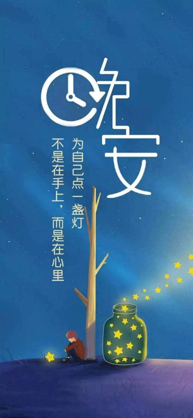 晚安短句短语0727：我与春风皆过客，你携秋水揽星河