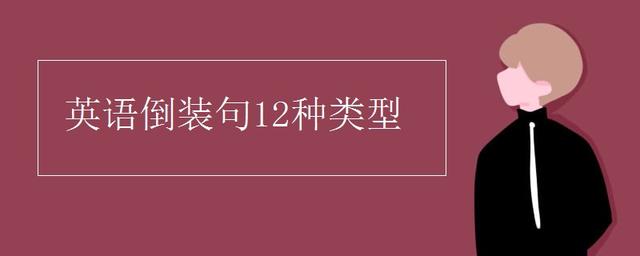 倒装句英语结构,什么是英语倒装句？如何学好？