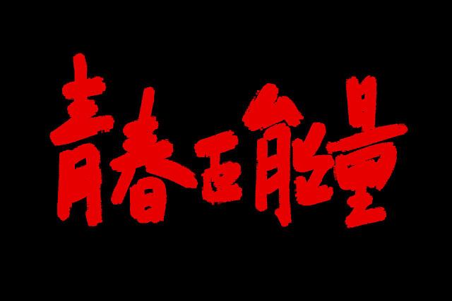 刘心悠我喜欢谣言:有些人喜欢传播谣言，诋毁中伤别人，对此怎么看？