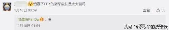 LOL：潘成伟再次操刀FPX冠军皮肤,曾因IG冠军皮肤质量问题被狂喷不止！你如何评价？