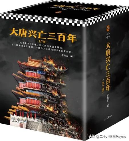 《唐朝那些事儿》和《大唐兴亡三百年》,这两套书,哪个写得好,值得看？