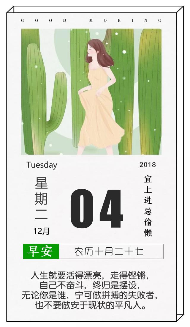 星期二早安日签181204：不要昨天，不要明天，只要今天