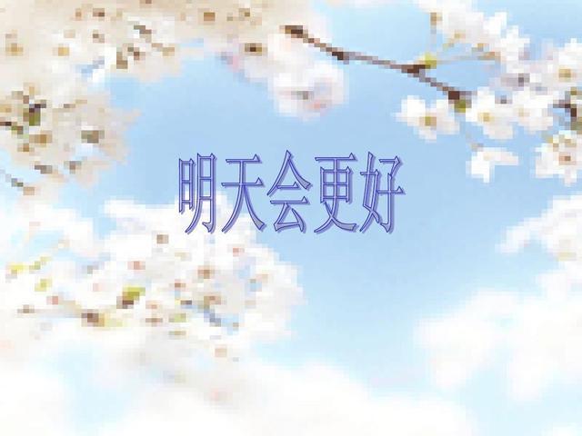 明天会更好,明天真的很好吗?-百科网