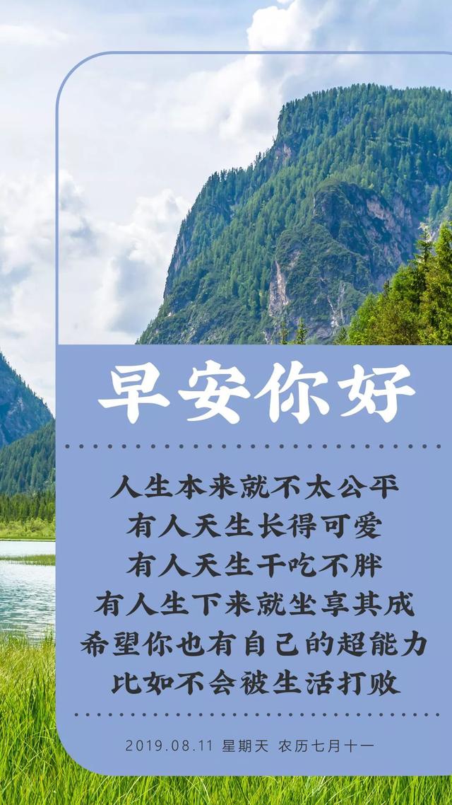星期天早安图片日签190811：希望你有自己的超能力，不会被生活打败
