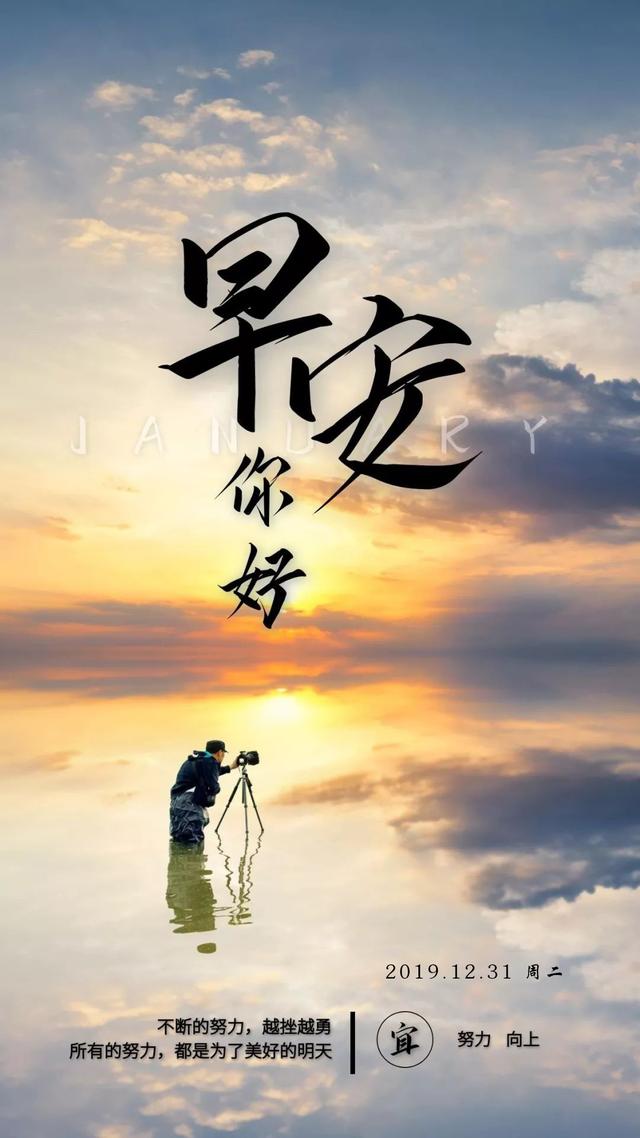 2019年最后一天早安日签图片：不断的努力，越挫越勇