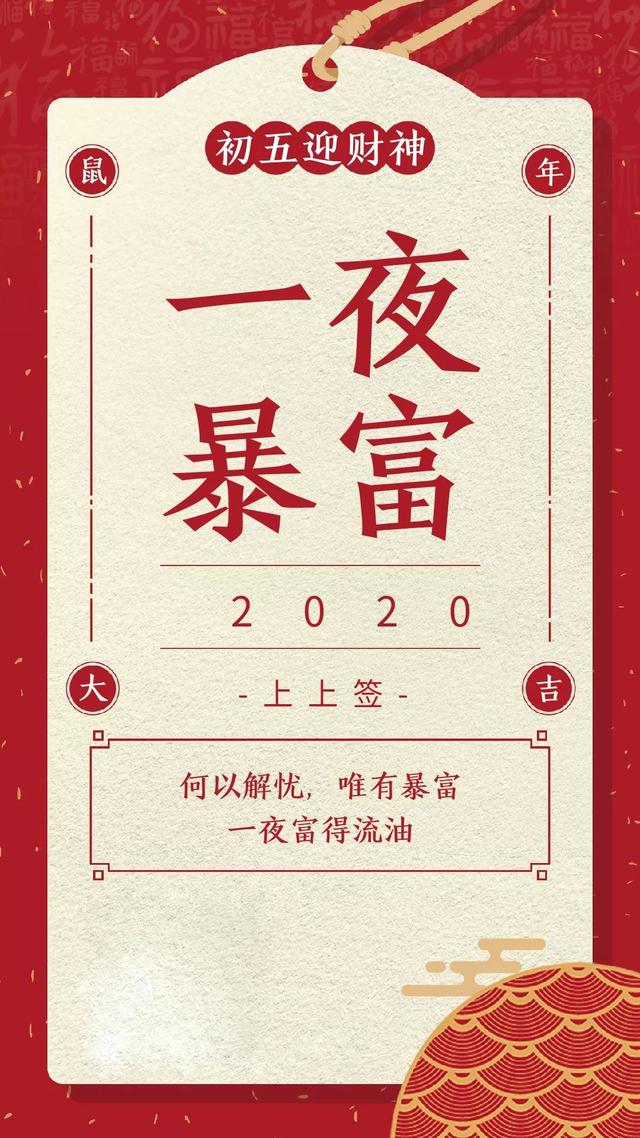 大年初五迎接财神图片配图大全，2020鼠年正月初五破五早安问候图片