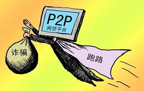 P2P平台大多有哪些违规方式？