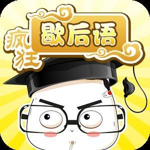 你能说出几句损人不带“脏”字的歇后语，让大家乐一乐吗？:黄色歇后语 第5张