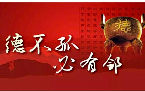 子曰:“德不孤,必有邻”对当代人的文化意义？