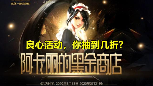 LOL黑金商店开幕仅1天,幸运儿获得6折勇敢的心,非酋却直呼扎心,你有何看法？