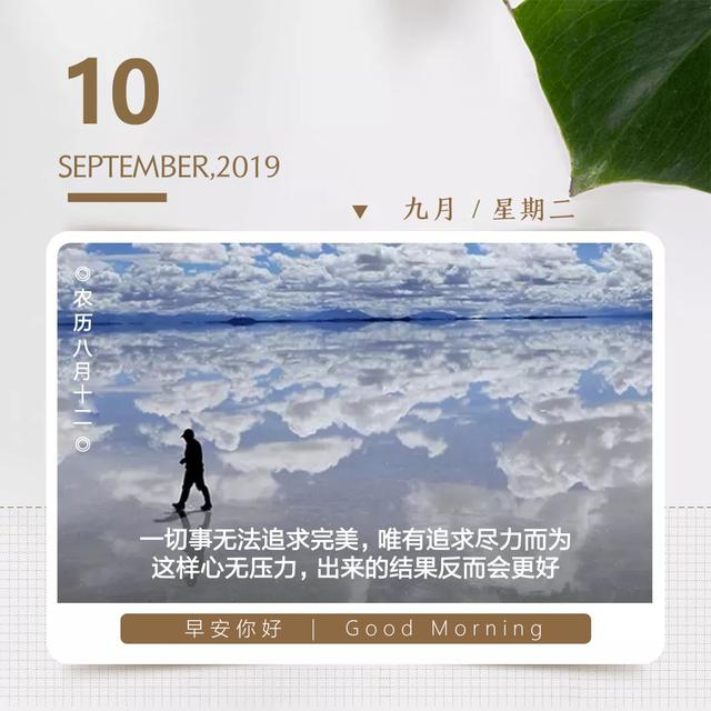 早安日签周二图片190910：唯有追求尽力而为