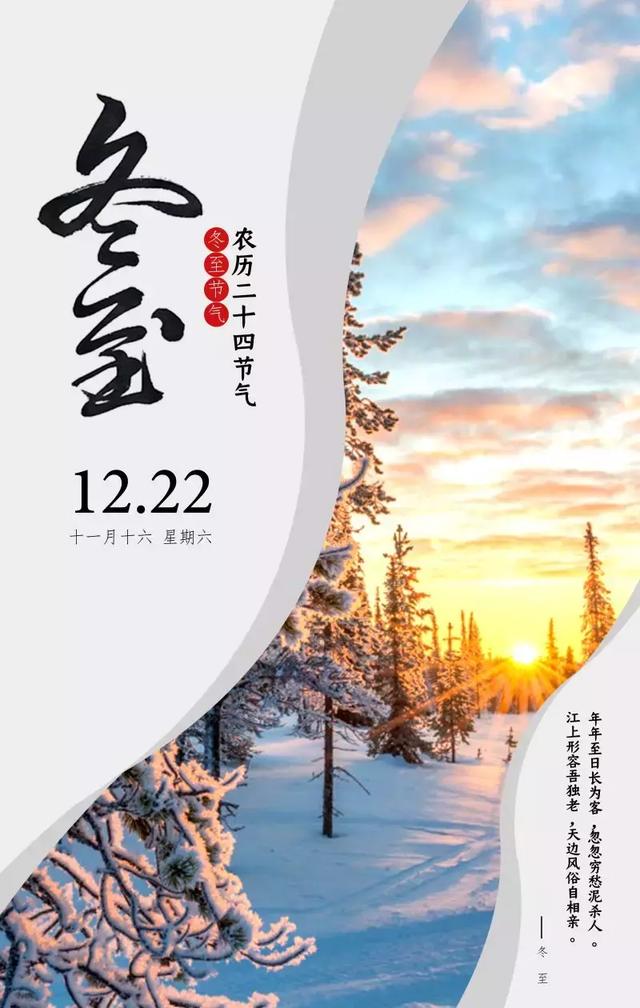 2019冬至精美图片海报大全 冬至祝福的语句