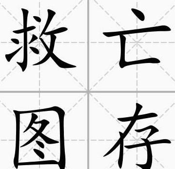 比喻做事非常小心谨慎,存有戒心,是什么成语？:存成语 第1张