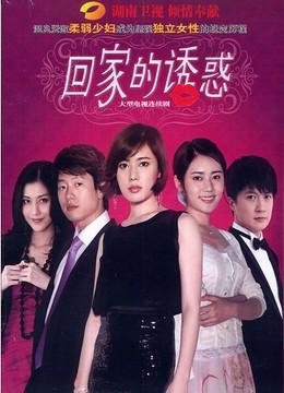 回家的诱惑尚恩:《回家的诱惑》这部剧，你们对艾莉如何看？