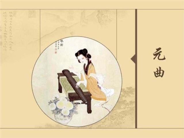 元曲与唐诗比起文化份量不足,是因为其唱词显俗吗？