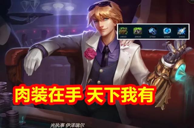 LOL“纯肉EZ”风靡韩服,6件肉装,不仅能抗伤害还贼高,刺客直接懵了,你怎么看？