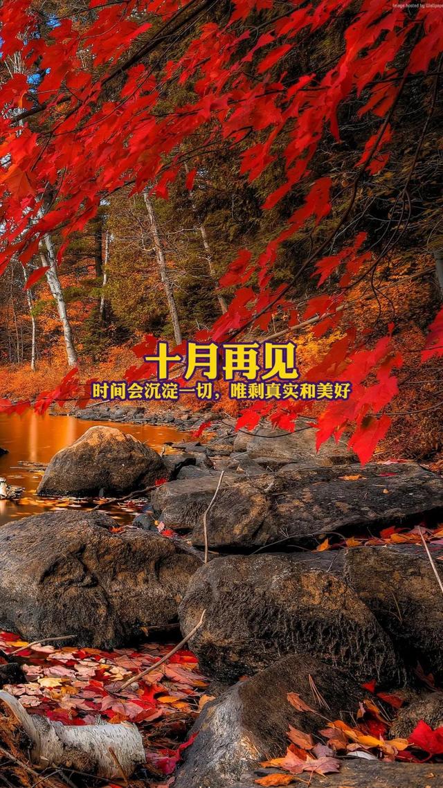 再见10月配图海报图片日签大全，告别10月朋友圈文案说说心情句子