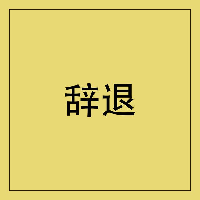 终身合同：如何让公司主动解雇我呢？
