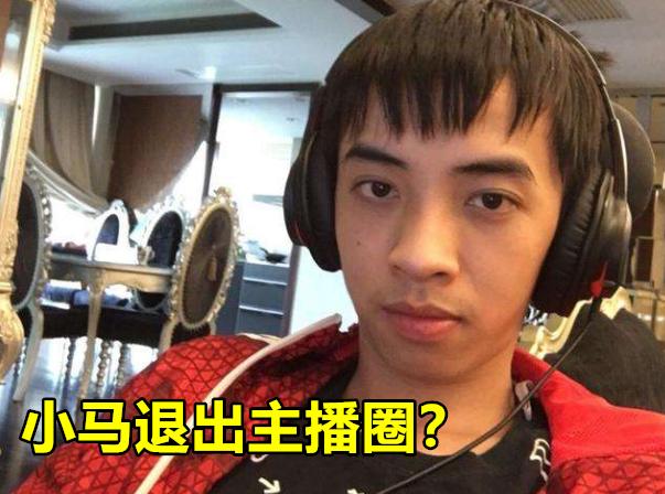 PDD官宣小马退出LOL直播界：“他三观真的很正,只是有1个性格问题”,你有何看法？