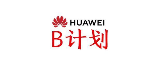 华为B计划领导者4亿年薪——何庭波，能否帮华为突出重围？