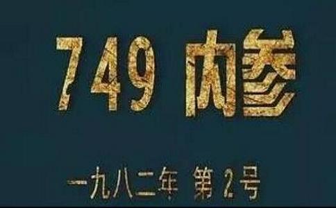 中国通灵部队749局和507，真的有像“奥特警备队”那样应对超自然现象的特勤队吗