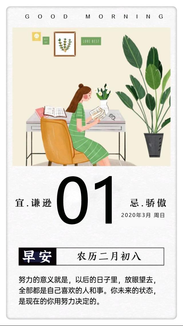 三月第一天早安日签图片，3月1日早安图片带字正能量