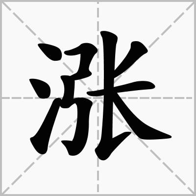 ng可以组词:涨潮,水涨船高,暴涨,上涨;zhàng可以组词:涨红,涨溢,膨涨