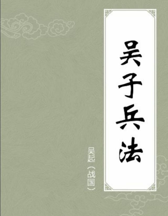 只有《吴子兵法》记载?(3个回答)