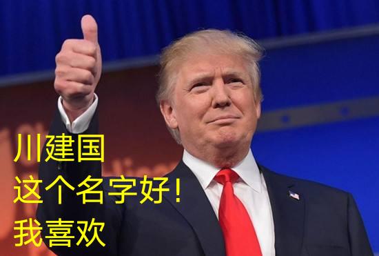 特朗普叫川建国的由来:为什么大家称呼特朗普为“大统领”或“川建国”？