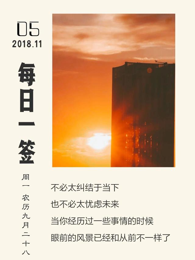 新的一周早安日签181105：为爱付出，为梦想奋斗，为幸福努力