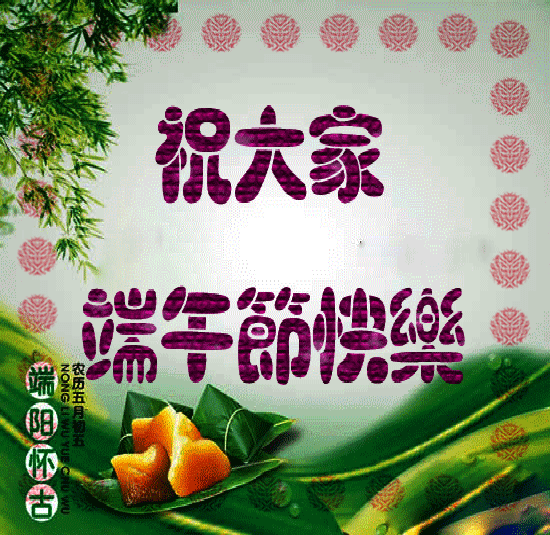 端午安康动态图片 端午节的祝福GIF闪图