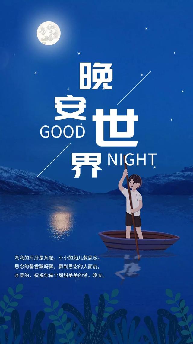 晚安心语优美的短句配图：愿你有英雄呵护，也有勇气独立