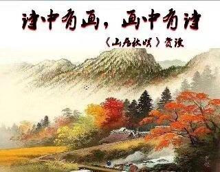 《山居秋暝》前三联作者描绘了一幅怎样的图景想传达怎样的情感？