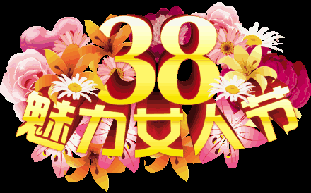 丽人节的暖心祝福语，女人节的表情动态图片