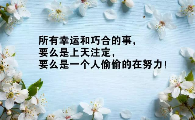 激励人心的早安语：生活是一场漫长拉锯战，它予以每个人同样的千锤百炼