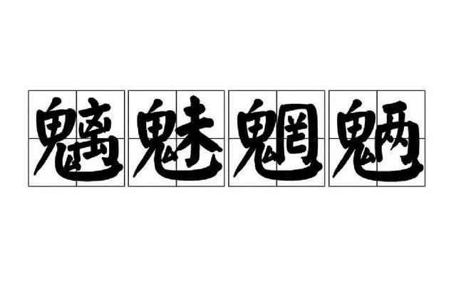 「魑魅魍魉」有什么区别？分别指代什么鬼？