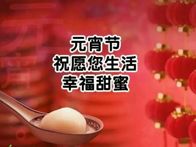 牛年元宵节祝福语带图片