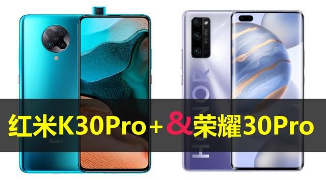荣耀30pro与红米k30pro＋怎么选？哪个拍照更好？