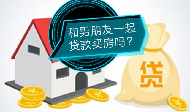 贷款买下了男朋友:要不要和男朋友一起贷款买房？
