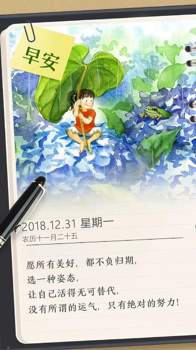 2018最后一天早安日签：愿所有美好，都不负归期