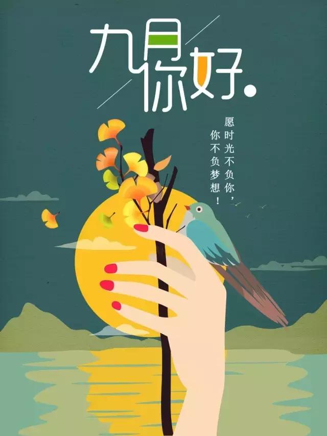 9月正能量早安心语 9月你好海报卡通图片文字简单图片