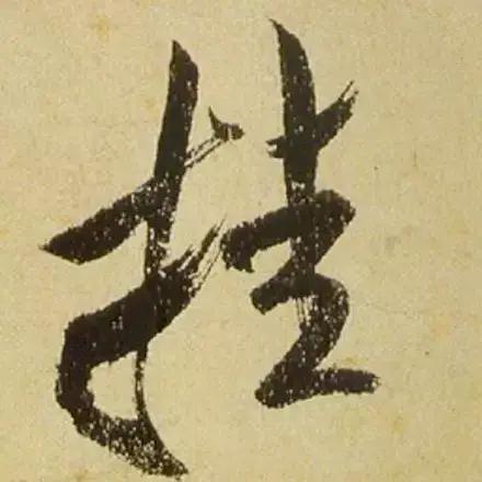 宣纸书写为什么难度大？