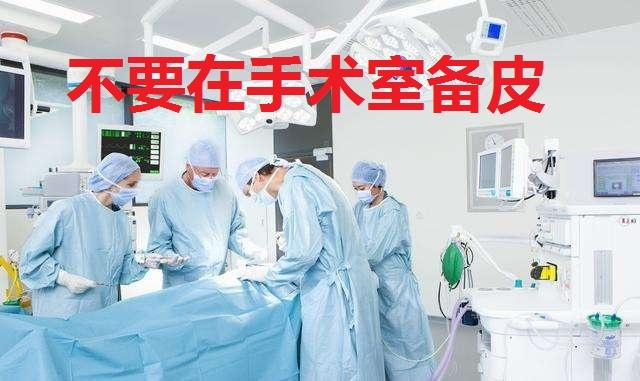 给b脱毛:手术部位毛发较多怎么办？术前要不要先“脱毛”？该怎么脱？