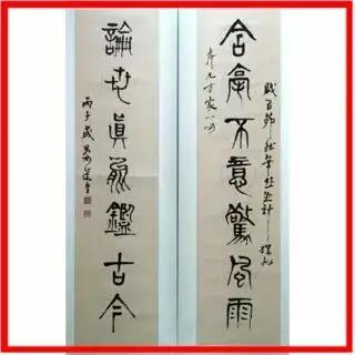 请问前辈这联怎么读？我有个字不认识,请赐教？