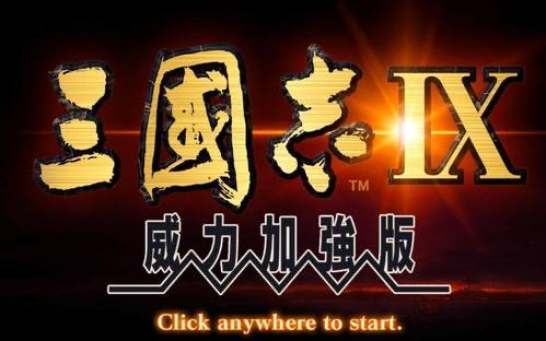 单机游戏《三国志9》有哪些无耻的打法？