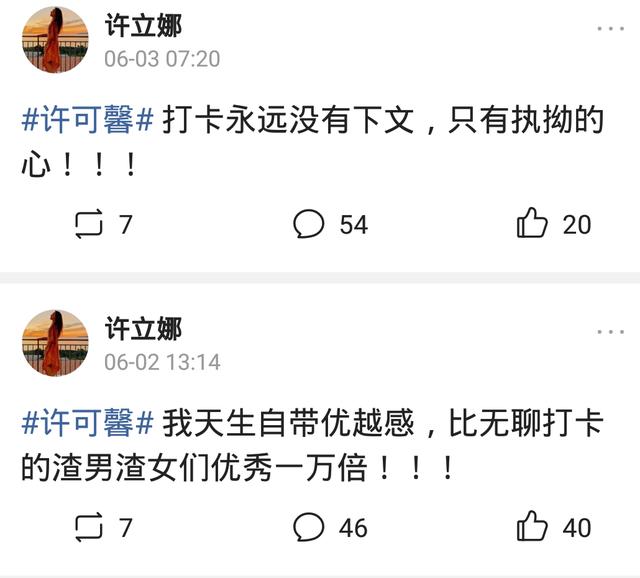 余丽莎:许可馨改名许立娜，今天凌晨连续发表3个动态，说明了什么？