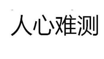 人心难测心凉透的句子有哪些？