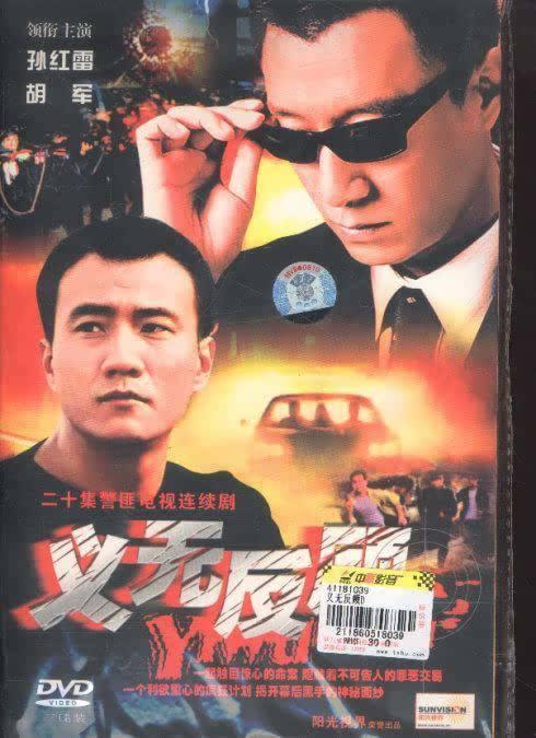 胡靖钒:胡军,孙红雷主演的义无反顾，演员表都有哪些演员？