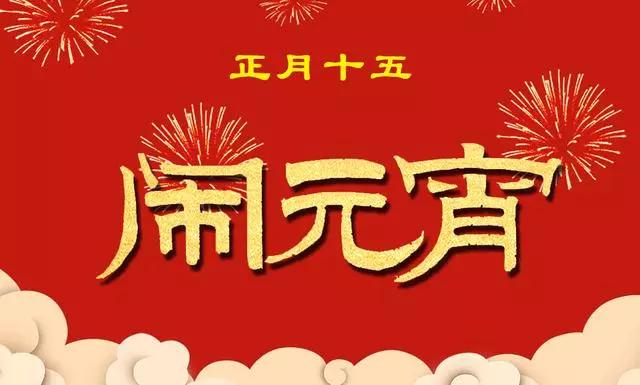 元宵节是祝快乐还是安康，上元节快乐还是安康？