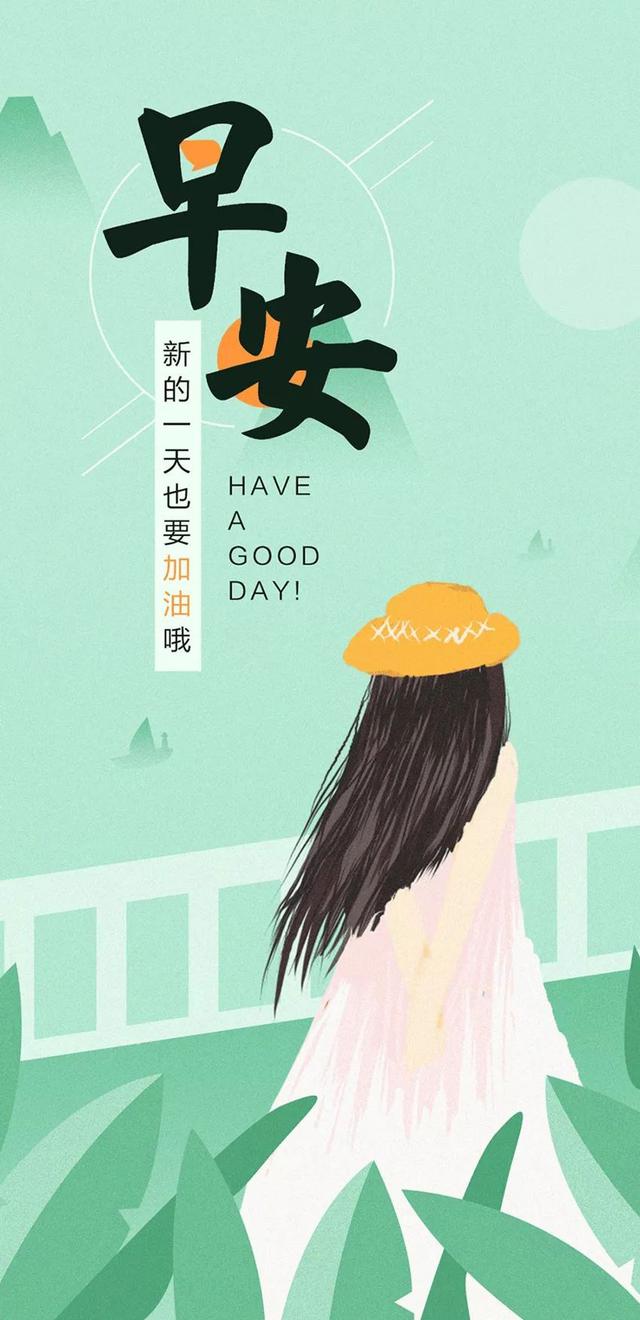 周末早上好正能量语录：努力走好人生的每一段，努力经营好每一段过往